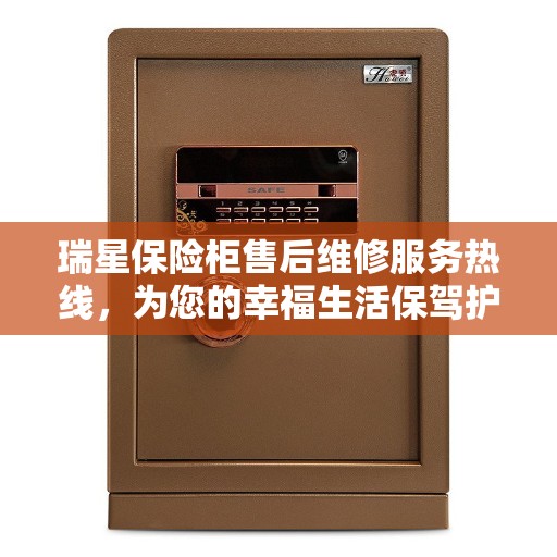 瑞星保险柜售后维修服务热线，为您的幸福生活保驾护航
