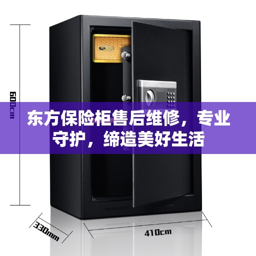 东方保险柜售后维修，专业守护，缔造美好生活