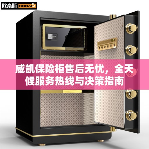 威凯保险柜售后无忧，全天候服务热线与决策指南