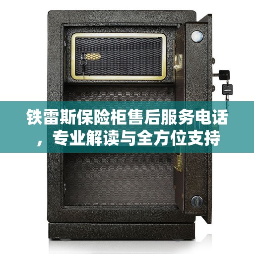 铁雷斯保险柜售后服务电话，专业解读与全方位支持