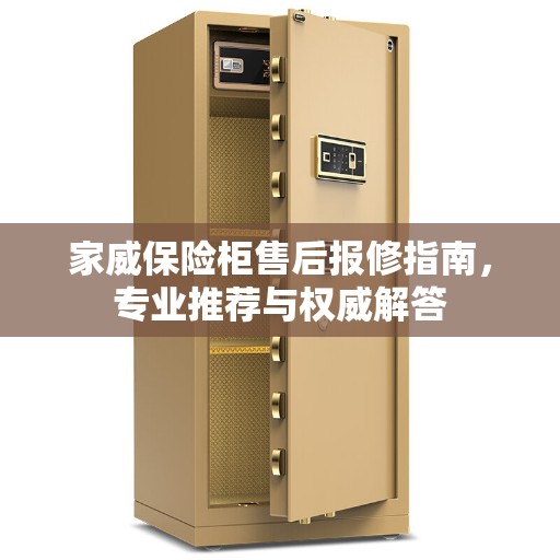 家威保险柜售后报修指南，专业推荐与权威解答