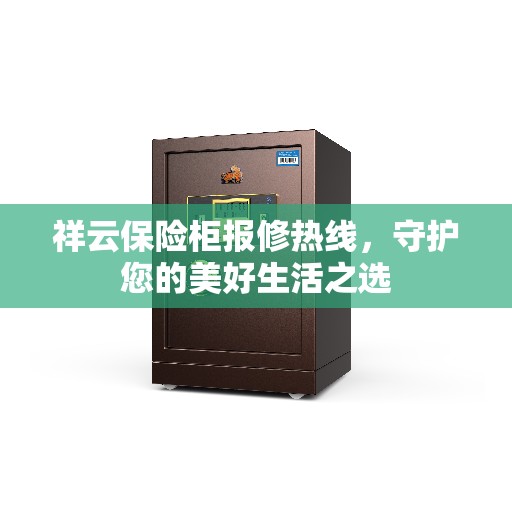 祥云保险柜报修热线，守护您的美好生活之选