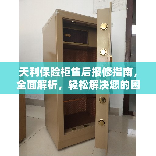 天利保险柜售后报修指南，全面解析，轻松解决您的困扰！