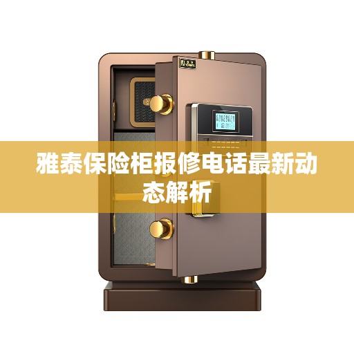 雅泰保险柜报修电话最新动态解析