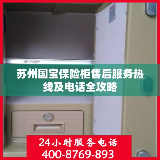 苏州国宝保险柜售后服务热线及电话全攻略
