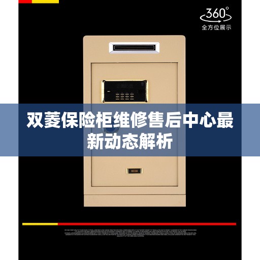 双菱保险柜维修售后中心最新动态解析