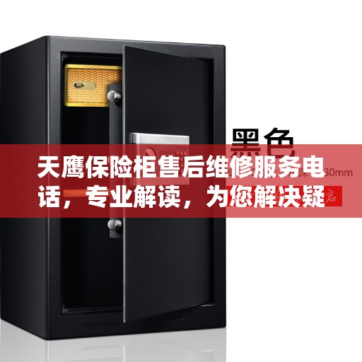天鹰保险柜售后维修服务电话，专业解读，为您解决疑难杂症