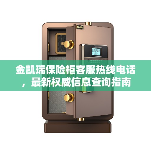 金凯瑞保险柜客服热线电话，最新权威信息查询指南