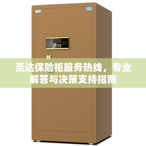 圣达保险柜服务热线，专业解答与决策支持指南