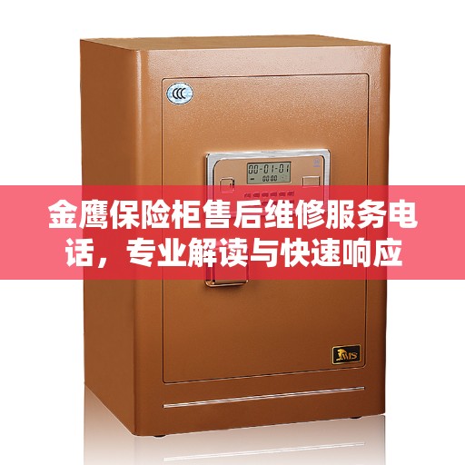 金鹰保险柜售后维修服务电话，专业解读与快速响应