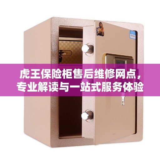 虎王保险柜售后维修网点，专业解读与一站式服务体验
