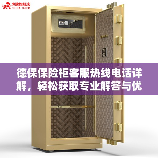 德保保险柜客服热线电话详解，轻松获取专业解答与优质服务