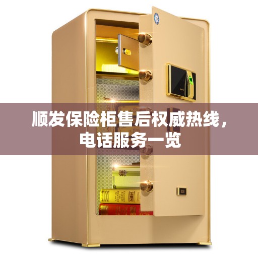 顺发保险柜售后权威热线，电话服务一览