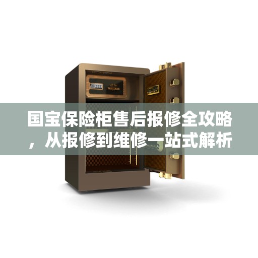 国宝保险柜售后报修全攻略，从报修到维修一站式解析