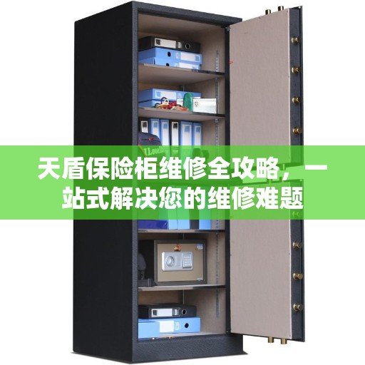 天盾保险柜维修全攻略，一站式解决您的维修难题