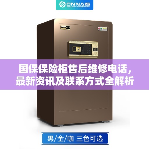 国保保险柜售后维修电话，最新资讯及联系方式全解析