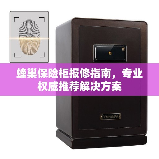 蜂巢保险柜报修指南，专业权威推荐解决方案