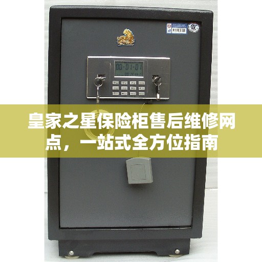 皇家之星保险柜售后维修网点，一站式全方位指南