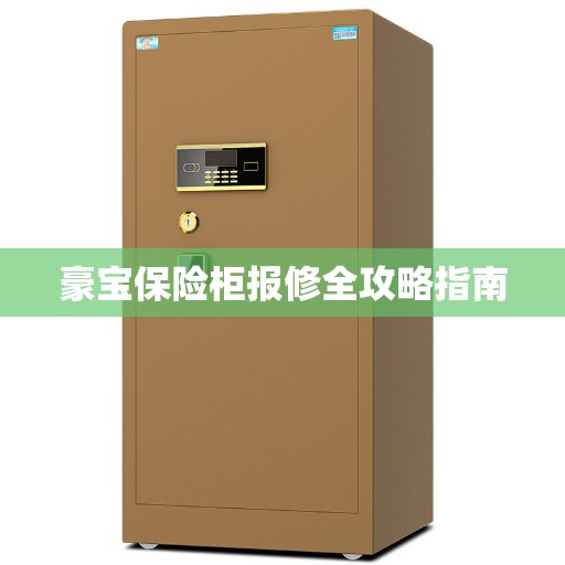 豪宝保险柜报修全攻略指南
