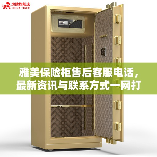 雅美保险柜售后客服电话，最新资讯与联系方式一网打尽！