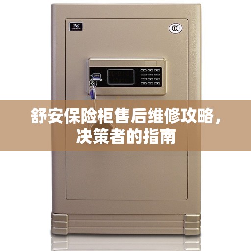 舒安保险柜售后维修攻略，决策者的指南