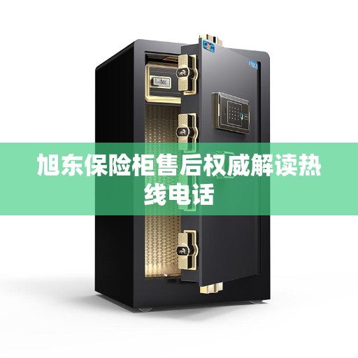 旭东保险柜售后权威解读热线电话