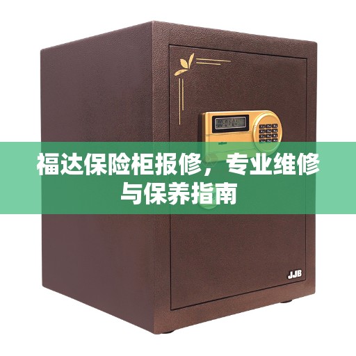 福达保险柜报修，专业维修与保养指南