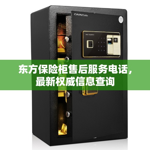 东方保险柜售后服务电话，最新权威信息查询