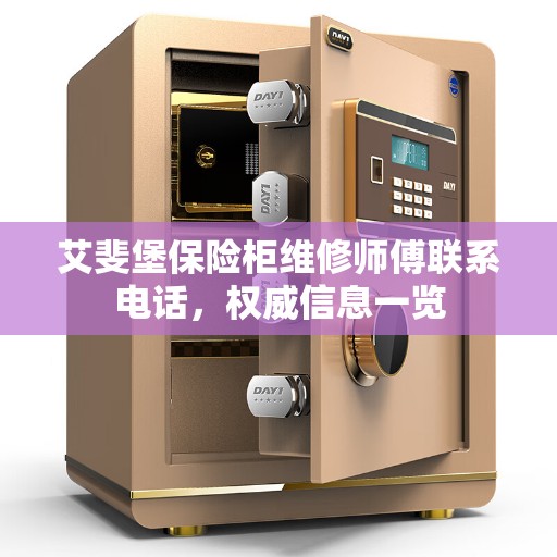 艾斐堡保险柜维修师傅联系电话，权威信息一览