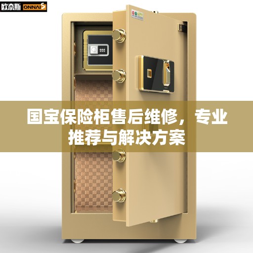 国宝保险柜售后维修，专业推荐与解决方案