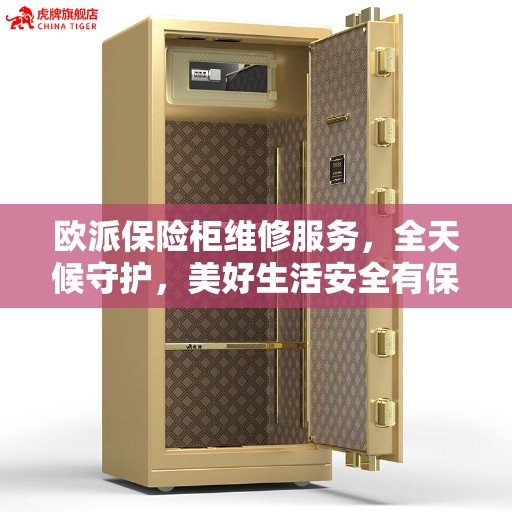 欧派保险柜维修服务，全天候守护，美好生活安全有保障