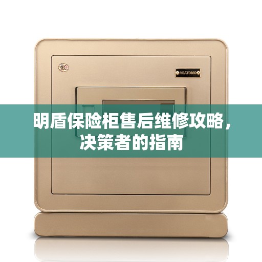明盾保险柜售后维修攻略，决策者的指南