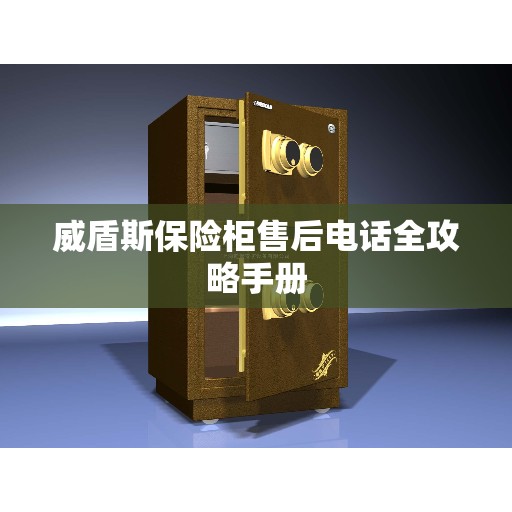 威盾斯保险柜售后电话全攻略手册