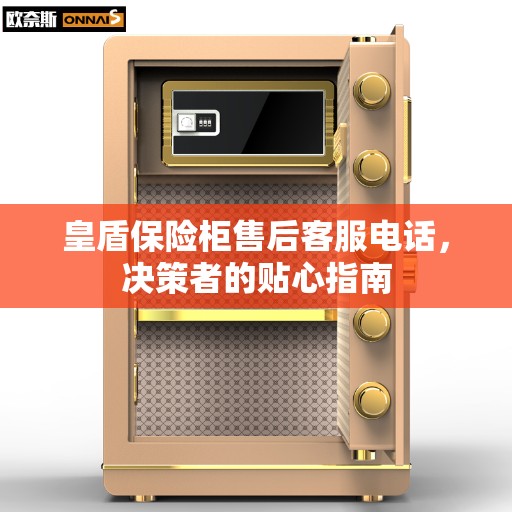 皇盾保险柜售后客服电话，决策者的贴心指南