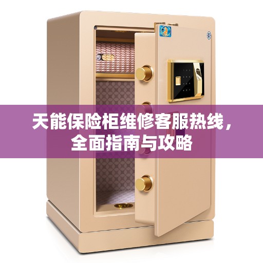天能保险柜维修客服热线，全面指南与攻略