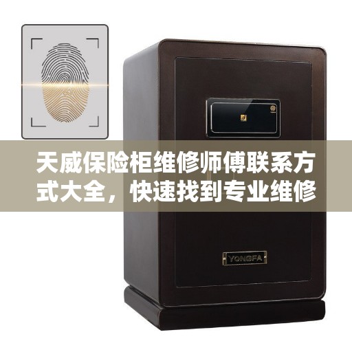 天威保险柜维修师傅联系方式大全，快速找到专业维修服务团队