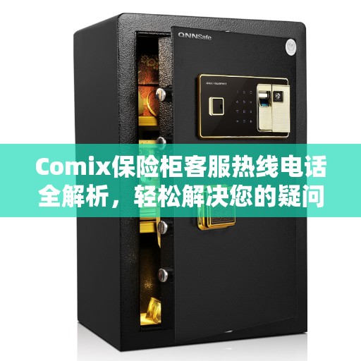 Comix保险柜客服热线电话全解析，轻松解决您的疑问