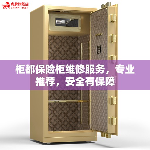 柜都保险柜维修服务，专业推荐，安全有保障
