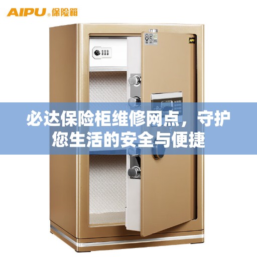 必达保险柜维修网点，守护您生活的安全与便捷