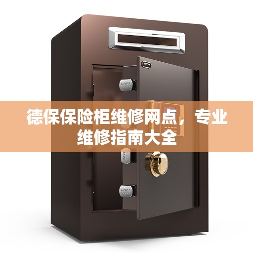 德保保险柜维修网点，专业维修指南大全