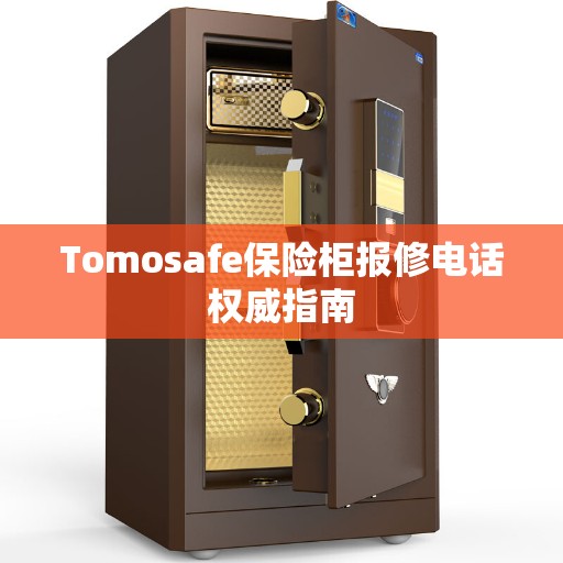 Tomosafe保险柜报修电话权威指南