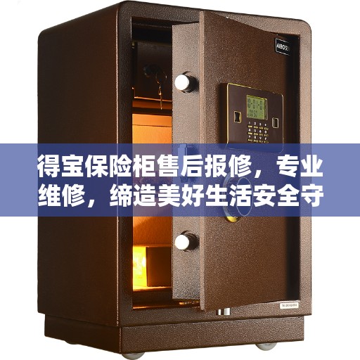 得宝保险柜售后报修,专业维修,缔造美好生活安全守护者 得宝保险柜售后报修,专业维修,缔造美好生活安全守护者