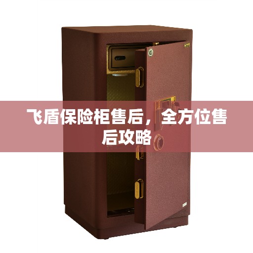 飞盾保险柜售后，全方位售后攻略