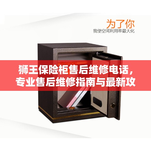 狮王保险柜售后维修电话，专业售后维修指南与最新攻略