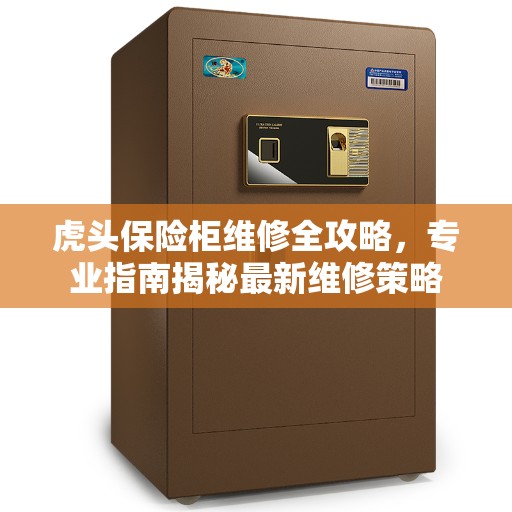 虎头保险柜维修全攻略，专业指南揭秘最新维修策略