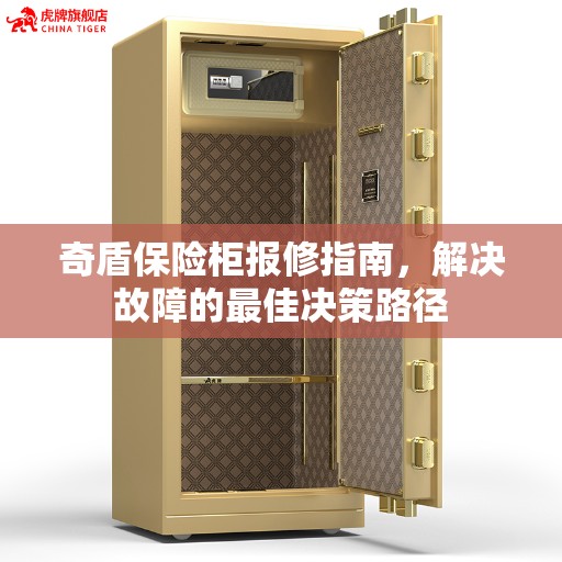 奇盾保险柜报修指南，解决故障的最佳决策路径