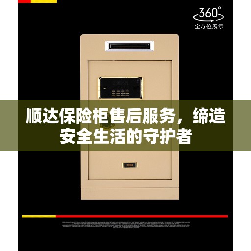 顺达保险柜售后服务，缔造安全生活的守护者