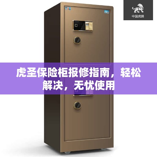 虎圣保险柜报修指南，轻松解决，无忧使用