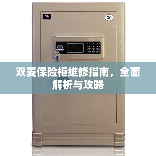 双菱保险柜维修指南，全面解析与攻略