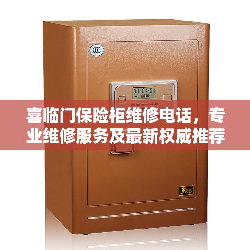 喜临门保险柜维修电话，专业维修服务及最新权威推荐热线